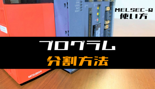 【三菱Qシリーズ】ラダープログラムを分割する方法