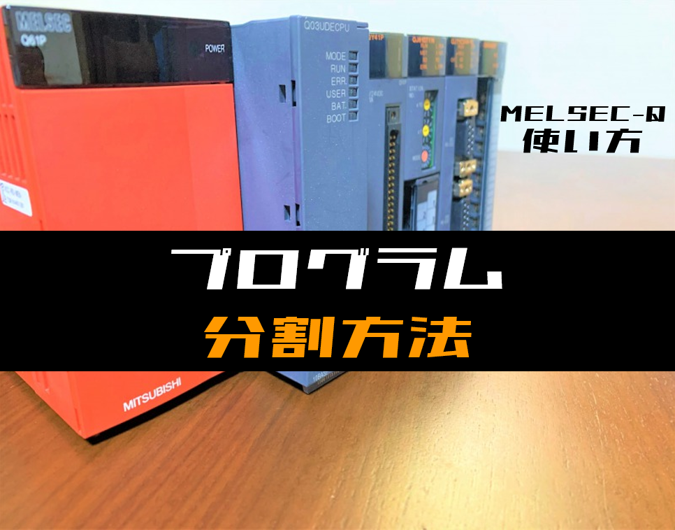 三菱Qシリーズ】ラダープログラムを分割する方法 | 電気設計人.com
