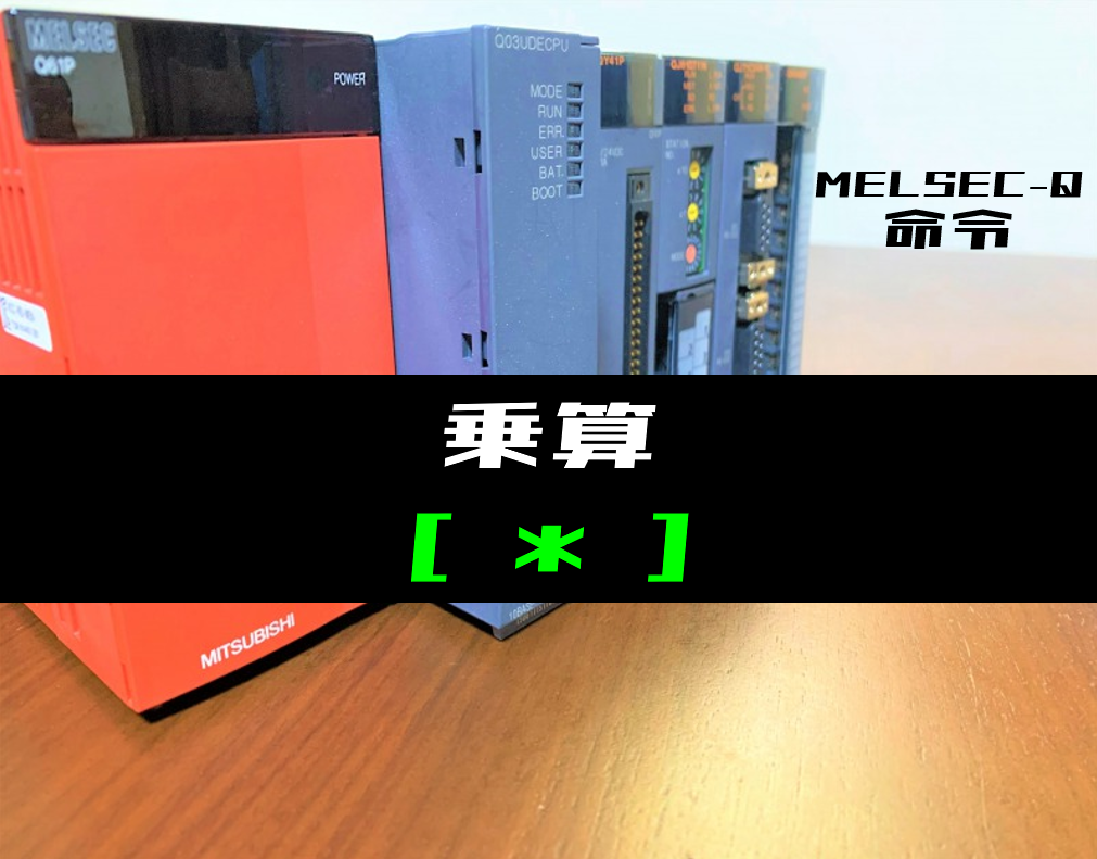 三菱Qシリーズ】乗算(*)命令の指令方法とラダープログラム例 | 電気