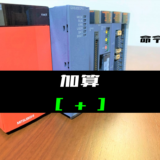 00_【三菱Qシリーズ】加算命令の指令方法とラダープログラム例