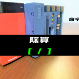 00_【三菱Qシリーズ】除算命令の指令方法とラダープログラム例
