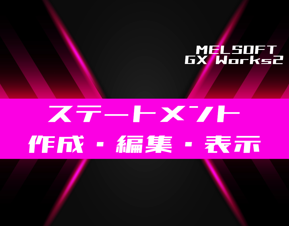 Gx Works2 行間ステートメントの作成 編集 表示方法 電気設計人 Com