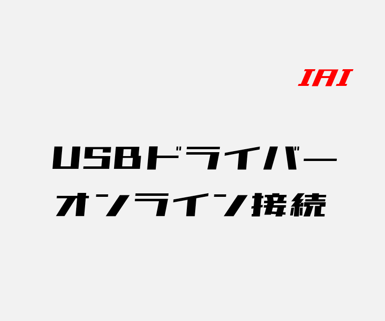 00_IAI パソコン対応ソフトRCM-101-USBのUSBドライバーインストール方法とオンライン接続