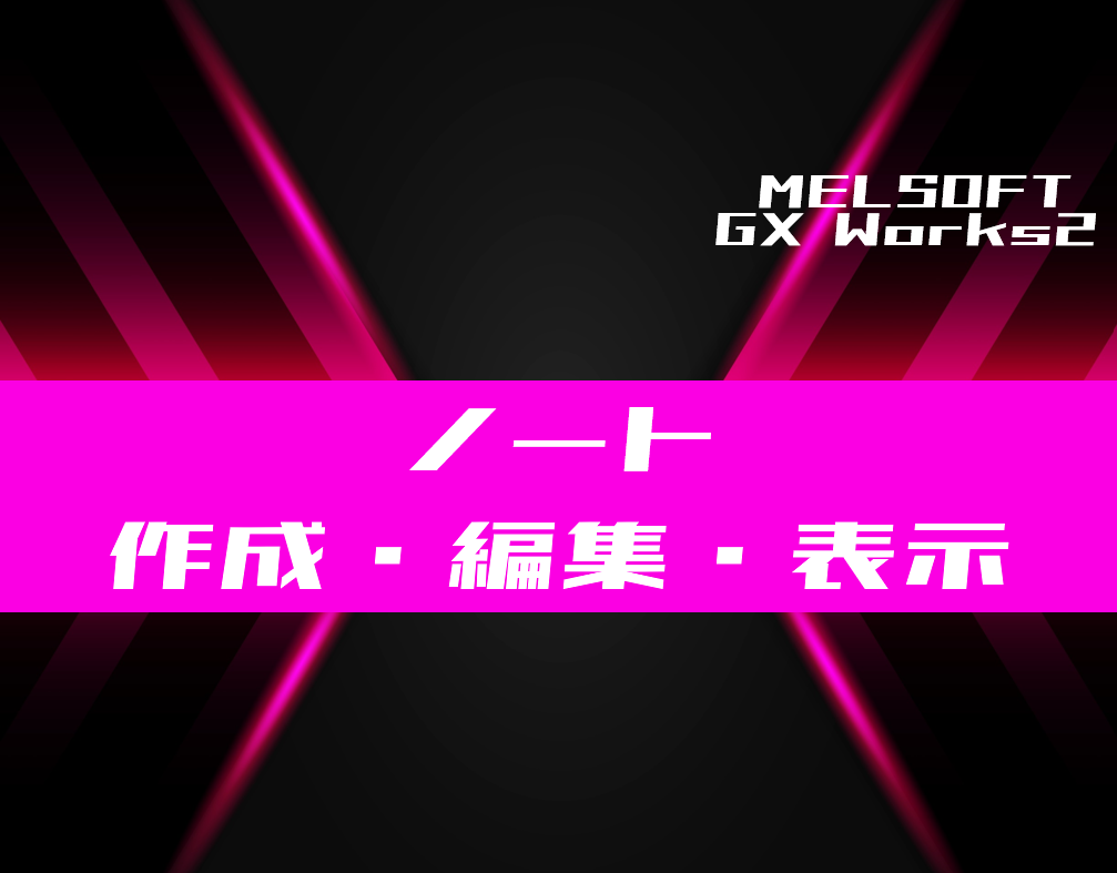 00_【GX-Works2】ノートの作成・