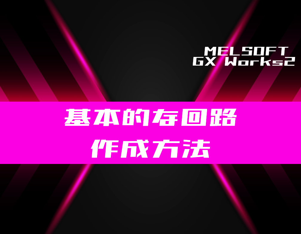 GX Works2】基本的なラダープログラムの作成方法 | 電気設計人.com