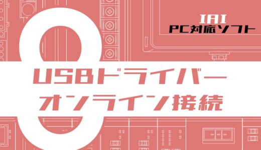 【IAI】パソコン対応ソフトRCM-101-USBのUSBドライバーインストール方法とオンライン接続