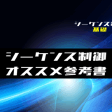 00_【シーケンス制御】シーケンス制御・ラダープログラム初学者にオススメな参考書5冊