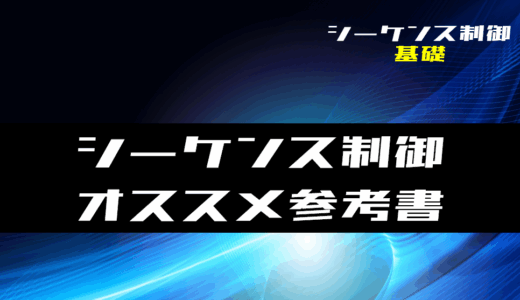 【シーケンス制御】シーケンス制御・ラダープログラム初学者にオススメな参考書5冊