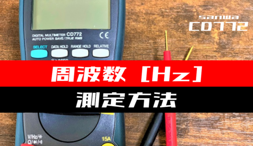 【テスター使い方】コンセントの周波数を測定する方法(sanwa：CD772)
