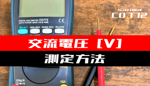 【テスター使い方】交流電圧を測定する方法(sanwa：CD772)