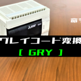 00_【三菱FXシリーズ】グレイコード変換(GRY)命令の指令方法とラダープログラム例