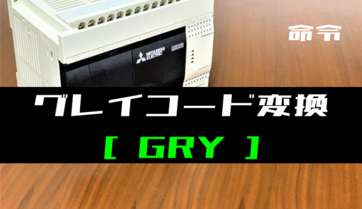 【三菱FXシリーズ】グレイコード変換(GRY)命令の指令方法とラダープログラム例