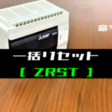 【三菱FXシリーズ】一括リセット(ZRST)命令の指令方法とラダープログラム例
