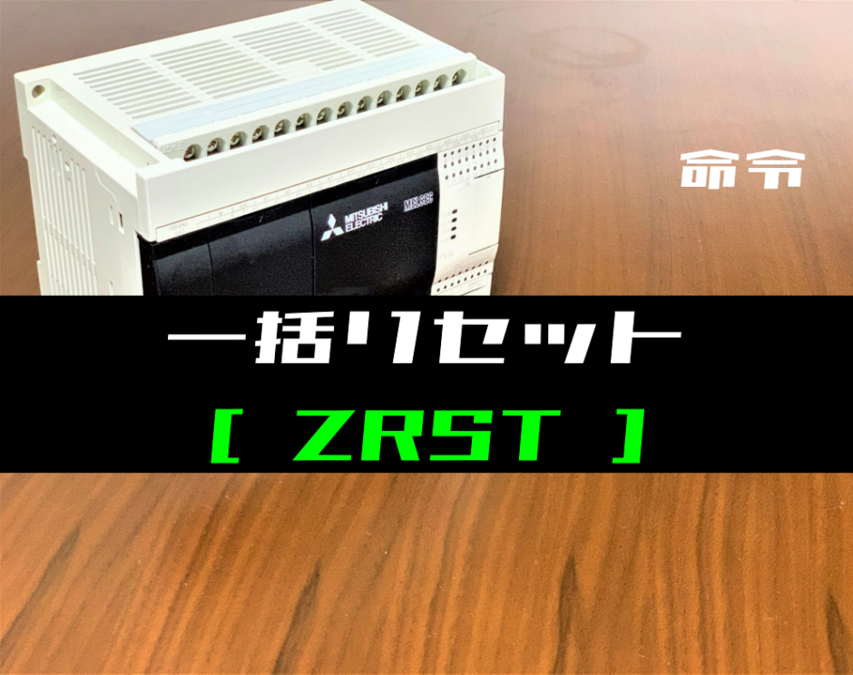 00_【三菱FXシリーズ】一括リセット(ZRST)命令の指令方法とラダープログラム例
