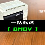 【三菱FXシリーズ】一括転送(BMOV)命令の指令方法とラダープログラム例