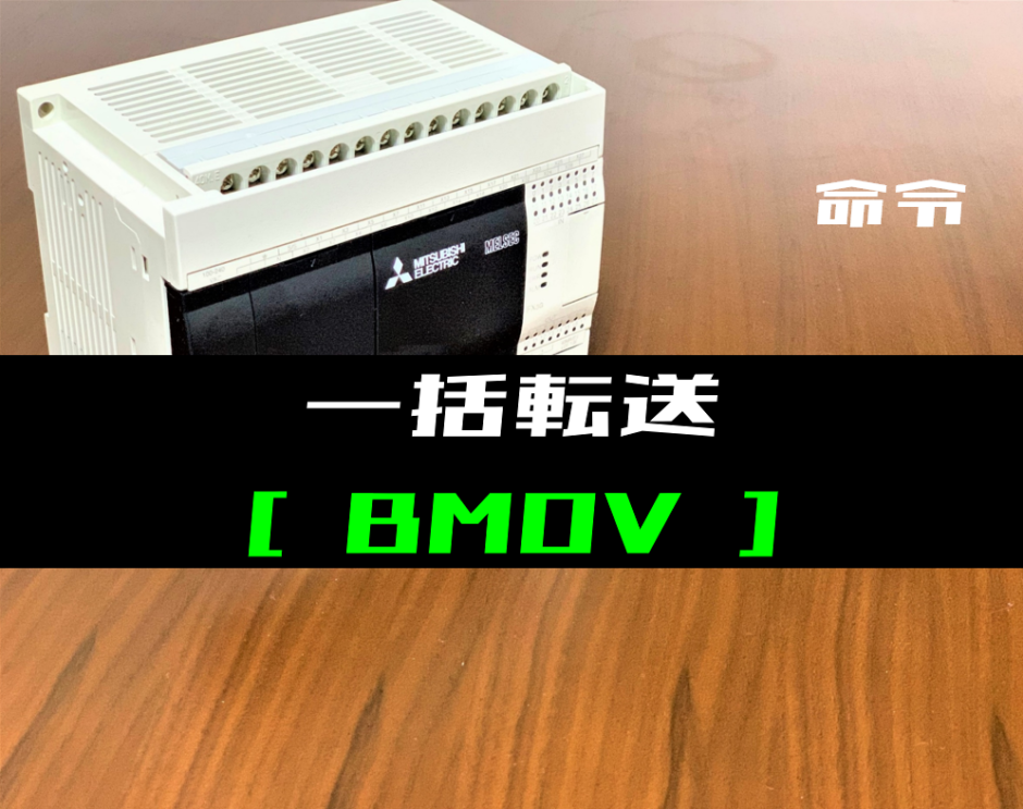 00_【三菱FXシリーズ】一括転送(BMOV)命令の指令方法とラダープログラム例