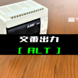 00_【三菱FXシリーズ】交番出力(ALT)命令の指令方法とラダープログラム例