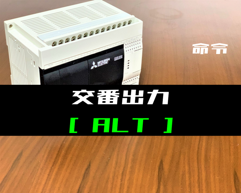 00_【三菱FXシリーズ】交番出力(ALT)命令の指令方法とラダープログラム例