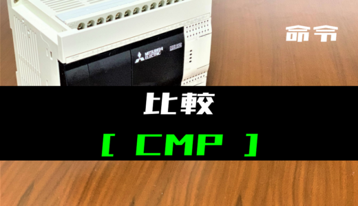 【三菱FXシリーズ】比較(CMP)命令の指令方法とラダープログラム例