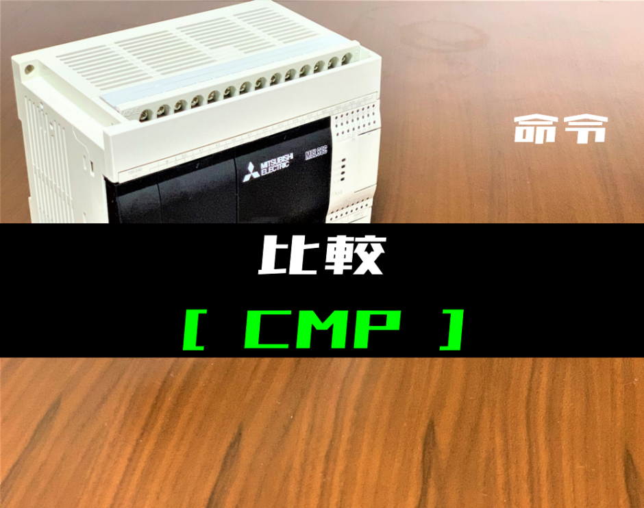 00_【三菱FXシリーズ】比較(CMP)命令の指令方法とラダープログラム例