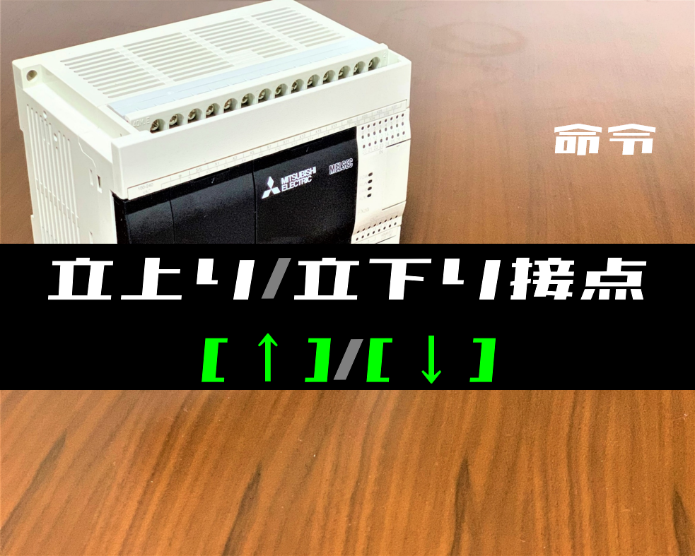 ノウハウ中級】条件ジャンプ命令により条件分岐するラダー