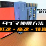 【三菱Qシリーズ】タイマの指令方法(低速・高速・積算)
