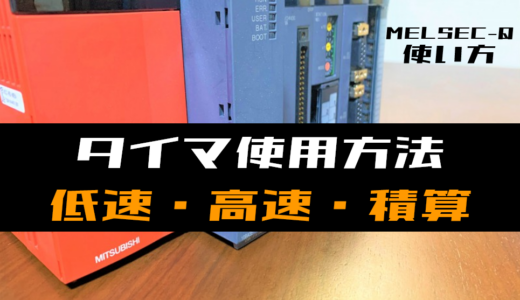 【三菱Qシリーズ】タイマの指令方法(低速・高速・積算)