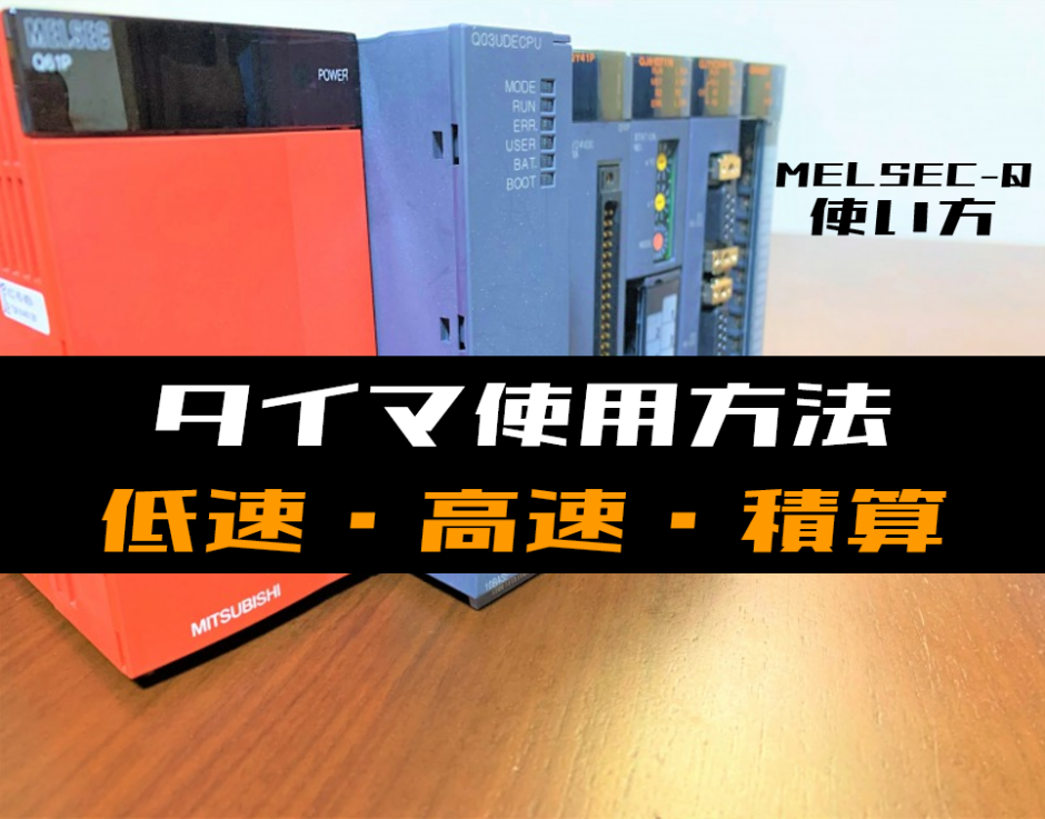 00_【三菱Qシリーズ】タイマの指令方法(低速・高速・積算)