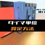 00_【三菱Qシリーズ】タイマ単位の設定方法