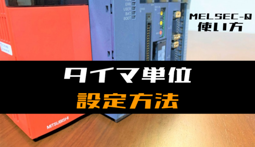 【三菱Qシリーズ】タイマ単位の設定方法
