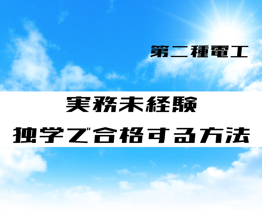 第二種電気工事士 実務未経験者が独学で合格する方法 電気設計人 Com