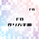00_【FB】ファンクションブロックの作り方(フリッカー回路)
