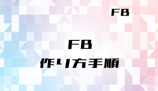 【FB】ファンクションブロックの作り方(フリッカー回路)
