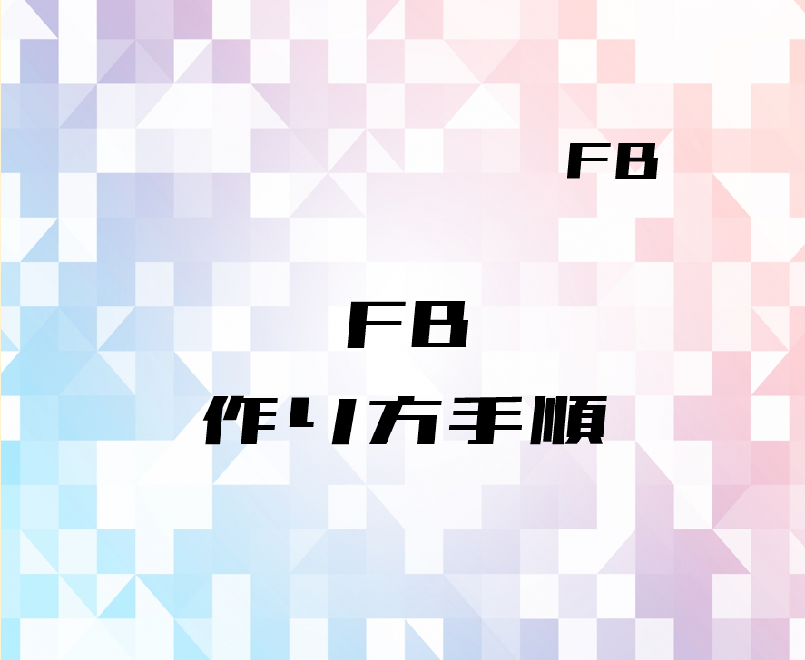 00_【FB】ファンクションブロックの作り方(フリッカー回路)