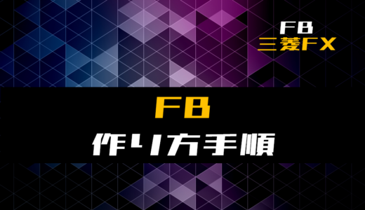 【FB】ファンクションブロックの作り方(フリッカー回路)【三菱FX】