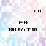 00_【FB】ファンクションブロックの使い方(フリッカー回路)