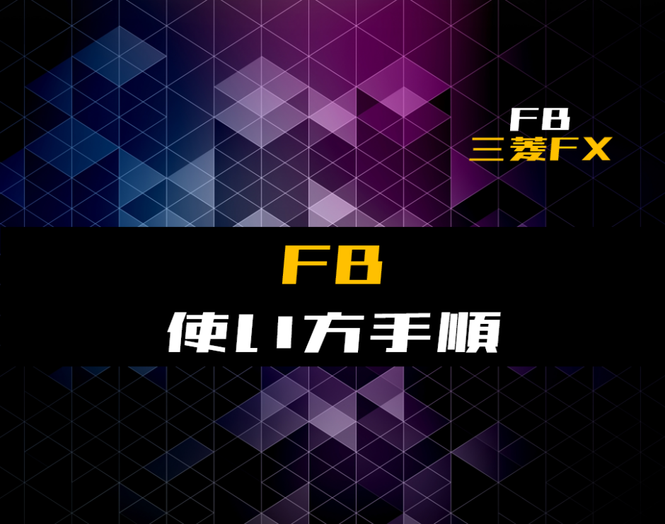 00_【FB】ファンクションブロックの使い方(フリッカー回路)【三菱FX】