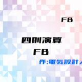 00_【FB】四則演算を行うファンクションブロック