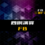 00_【FB】四則演算を行うファンクションブロック【三菱FX】
