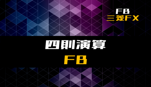 【FB】四則演算を行うファンクションブロック【三菱FX】