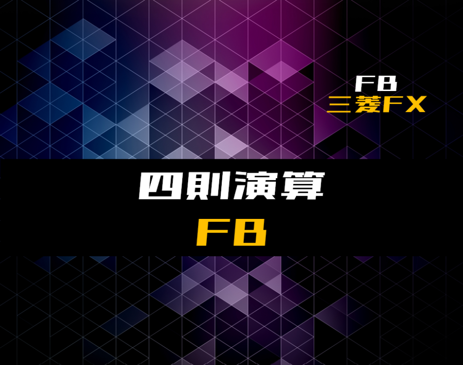 00_【FB】四則演算を行うファンクションブロック【三菱FX】