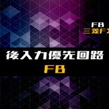 00_【FB】後入力優先回路のファンクションブロック【三菱FX】