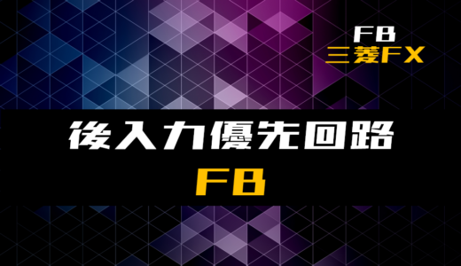 【FB】後入力優先回路のファンクションブロック【三菱FX】