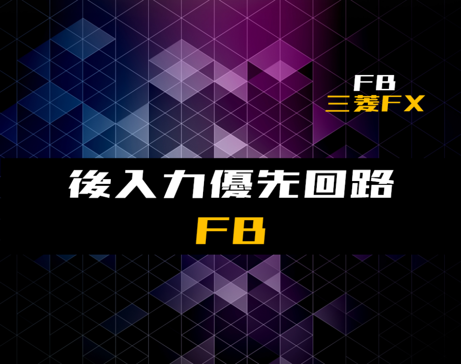 00_【FB】後入力優先回路のファンクションブロック【三菱FX】