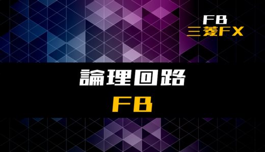 【FB】論理回路を行うファンクションブロック【三菱FX】