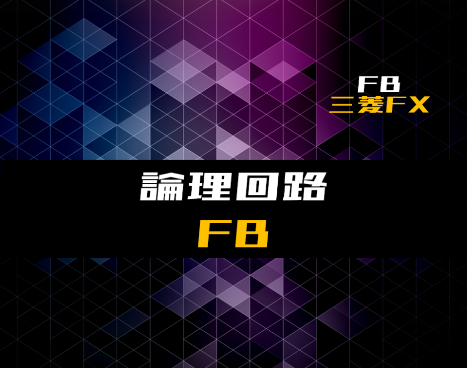 00_【FB】論理回路を行うファンクションブロック【三菱FX】