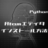 00_【Python初心者】Atomエディタのインストール方法と日本語化する方法