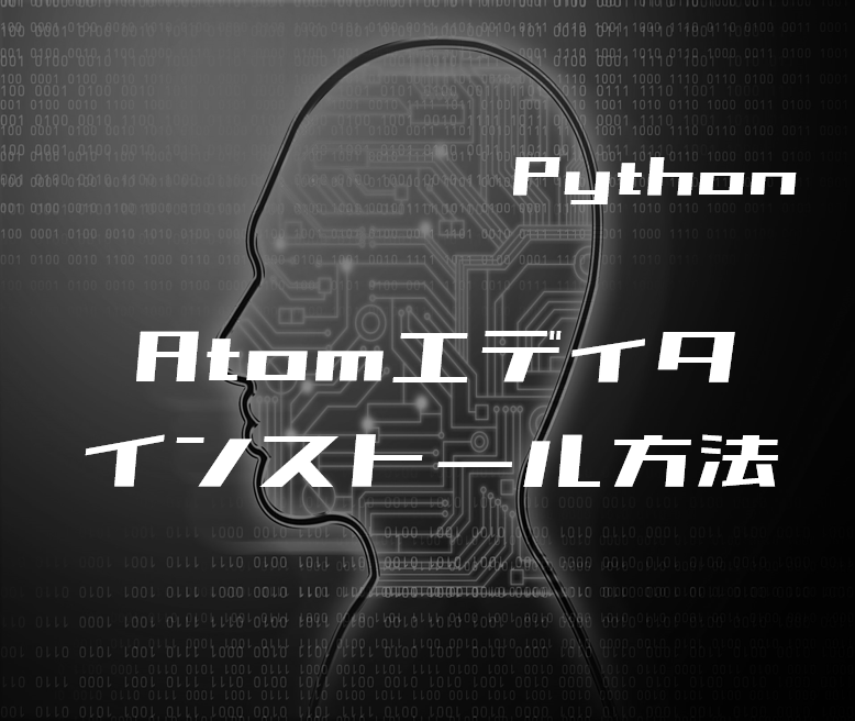 00_【Python初心者】Atomエディタのインストール方法と日本語化する方法