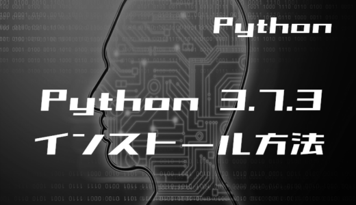 【Python初心者】Python 3.7.3のインストール方法(Windows10)