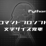 00_【Python初心者】コマンドプロンプトの文字サイズ・フォントの変更方法